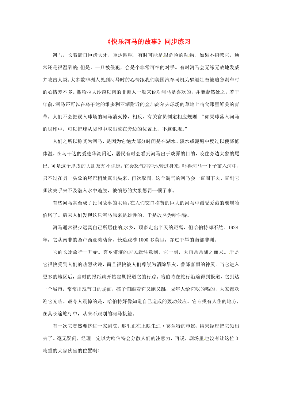 六年级语文上册6.32快乐河马的故事同步练习上海版_第1页