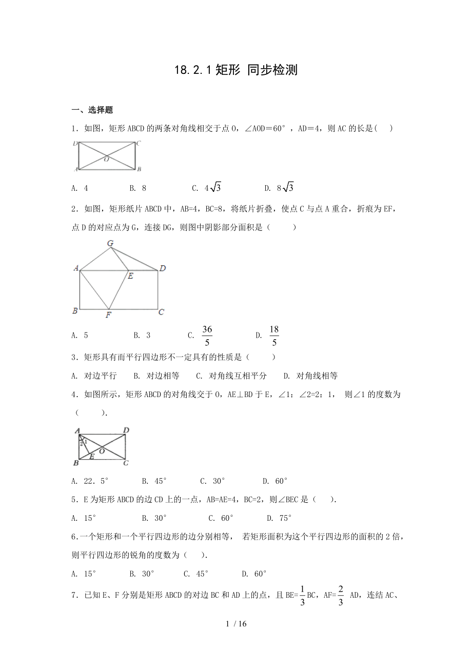 人教版八年級(jí)下冊(cè)數(shù)學(xué) 18.2.1矩形 同步檢測(cè)_第1頁(yè)