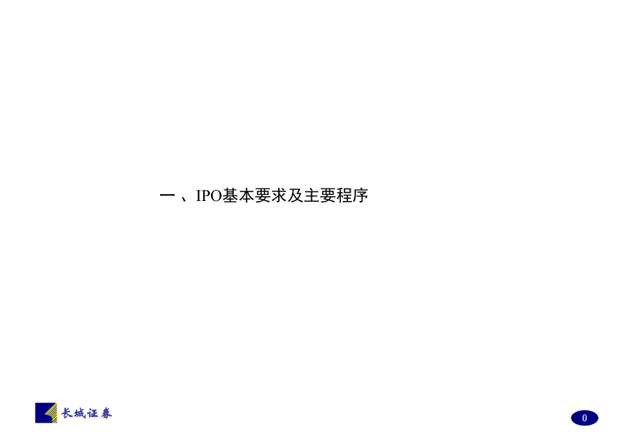 公司上市基本程序、相关费用及时间安排_第1页