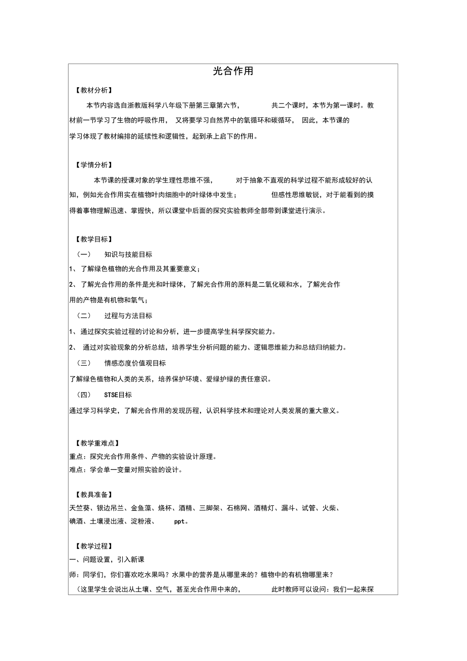 八年级科学下册3.6光合作用1教案新版浙教版_第1页