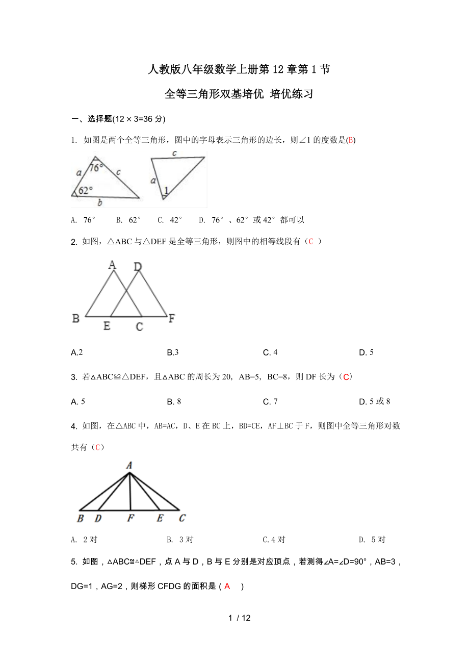 人教版八年级数学上册第12章第1节 全等三角形双基培优 培优练习_第1页