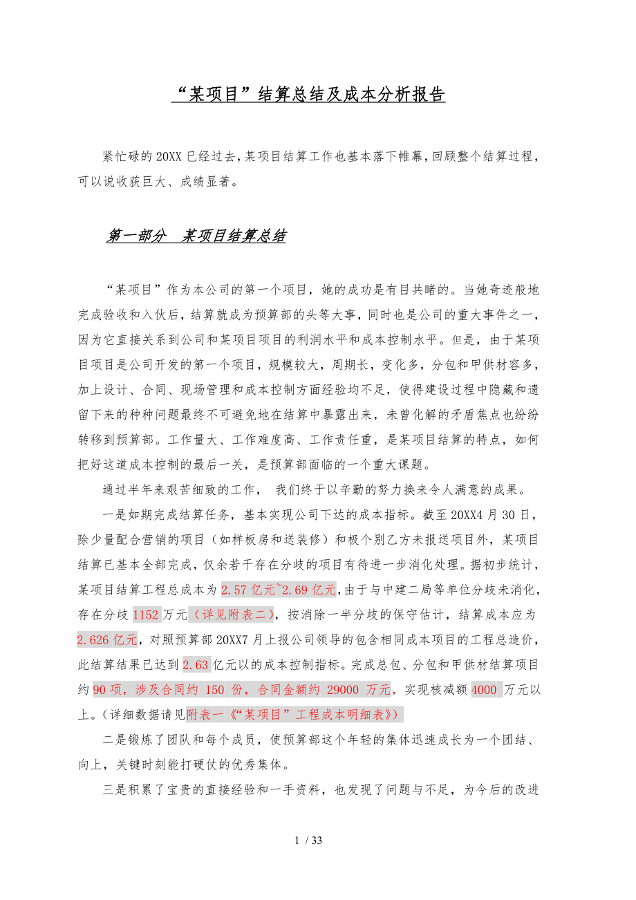 52开发项目结算总结与成本分析与后评估方案报告_第1页