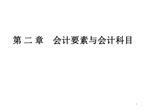 章 会计要素与会计科目课件