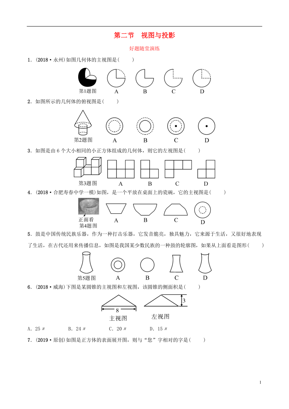 安徽省2019年中考數(shù)學(xué)總復(fù)習(xí) 第七章 圖形的變化 第二節(jié) 視圖與投影好題隨堂演練_第1頁