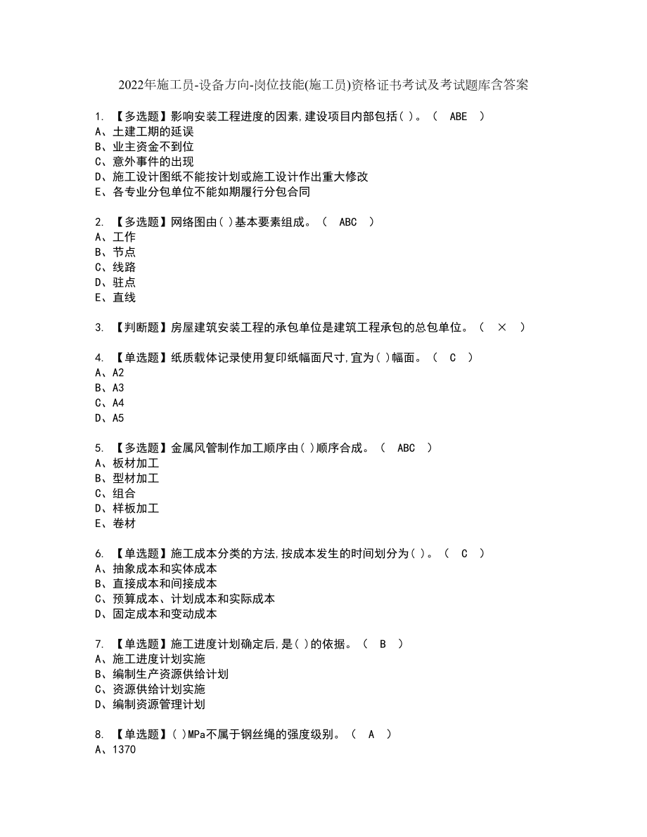 2022年施工员-设备方向-岗位技能(施工员)资格证书考试及考试题库含答案套卷12_第1页