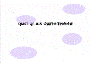QMST-QR-015 设备日常保养点检表