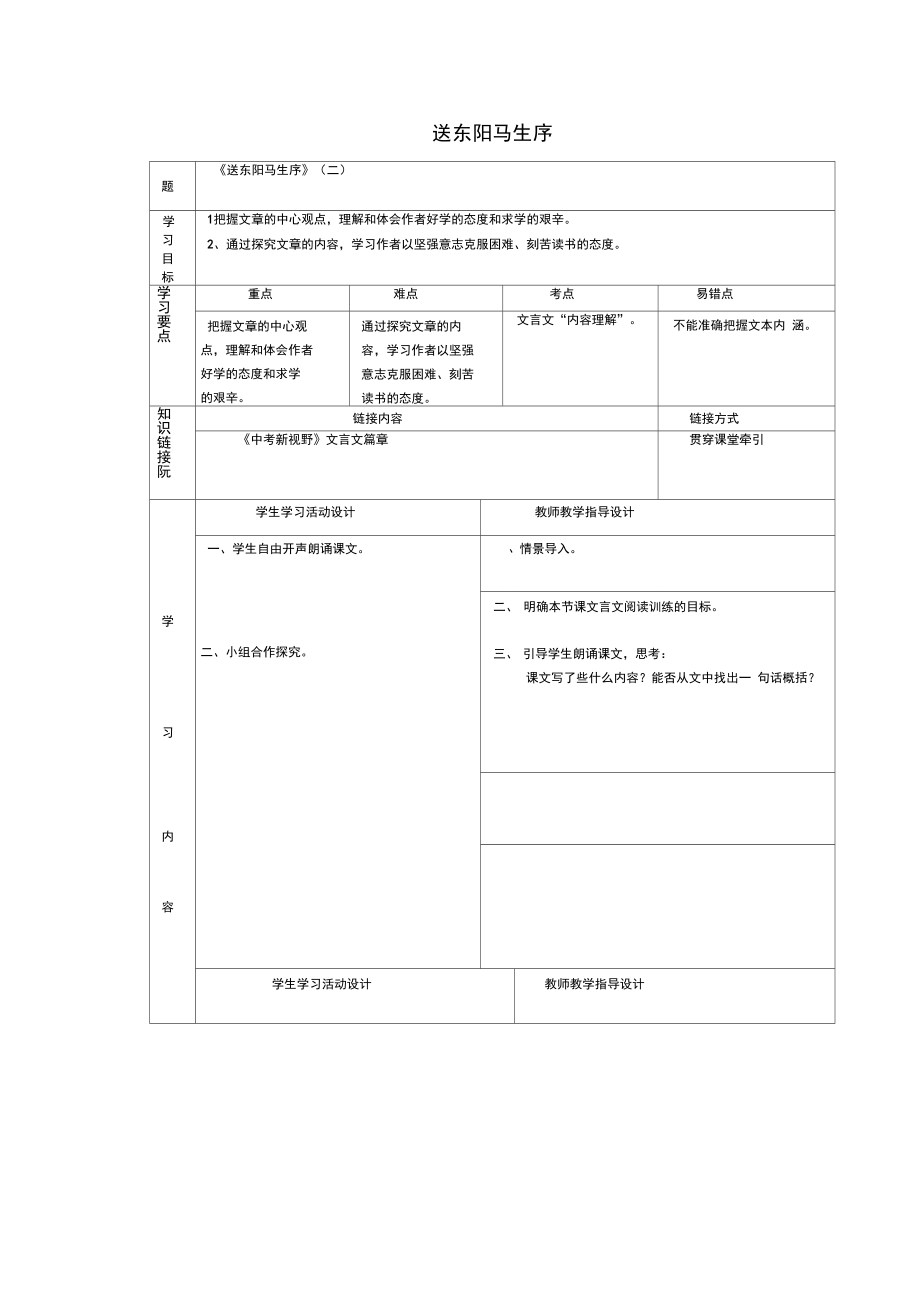 九年級語文下冊第六單元21送東陽馬生序第3課時導(dǎo)學(xué)案無答案鄂教版_第1頁