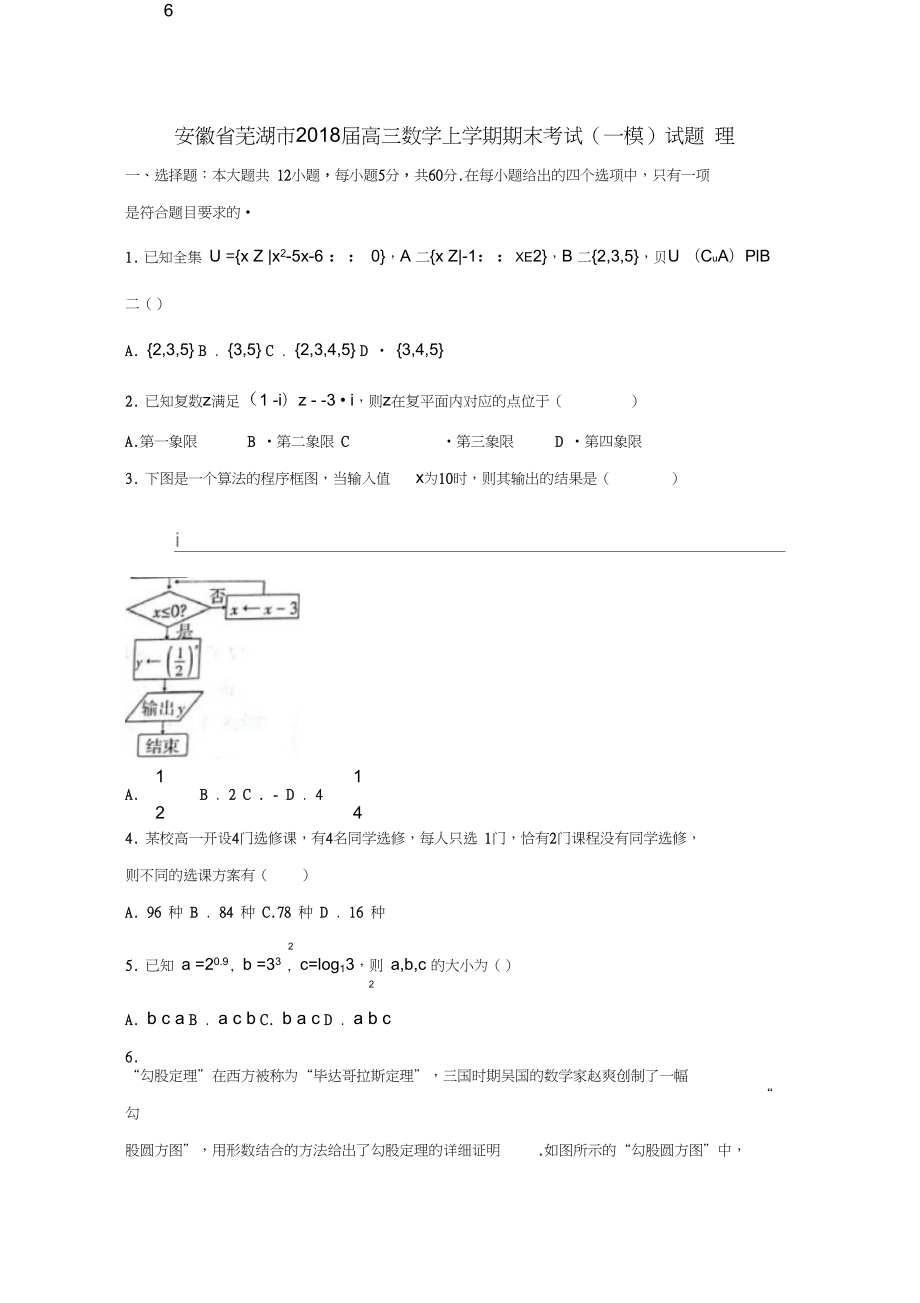 安徽省芜湖市高三数学上学期期末考试一模试题理_第1页