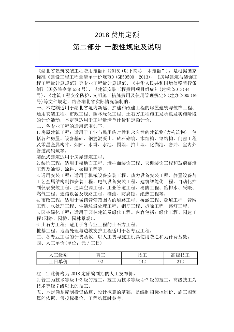 湖北省2018年费用定额_第1页