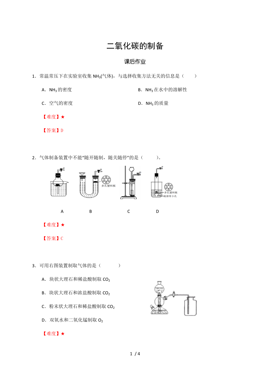 19 二氧化碳的制備滬教版（上海）九年級化學上冊暑假班課后練習（機構）_第1頁