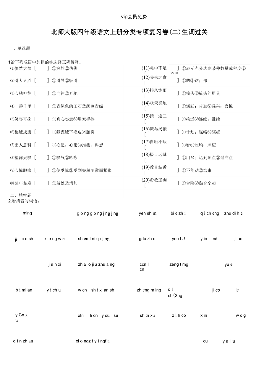 北师大版四年级语文上册字词分类专项练习附答案_第1页