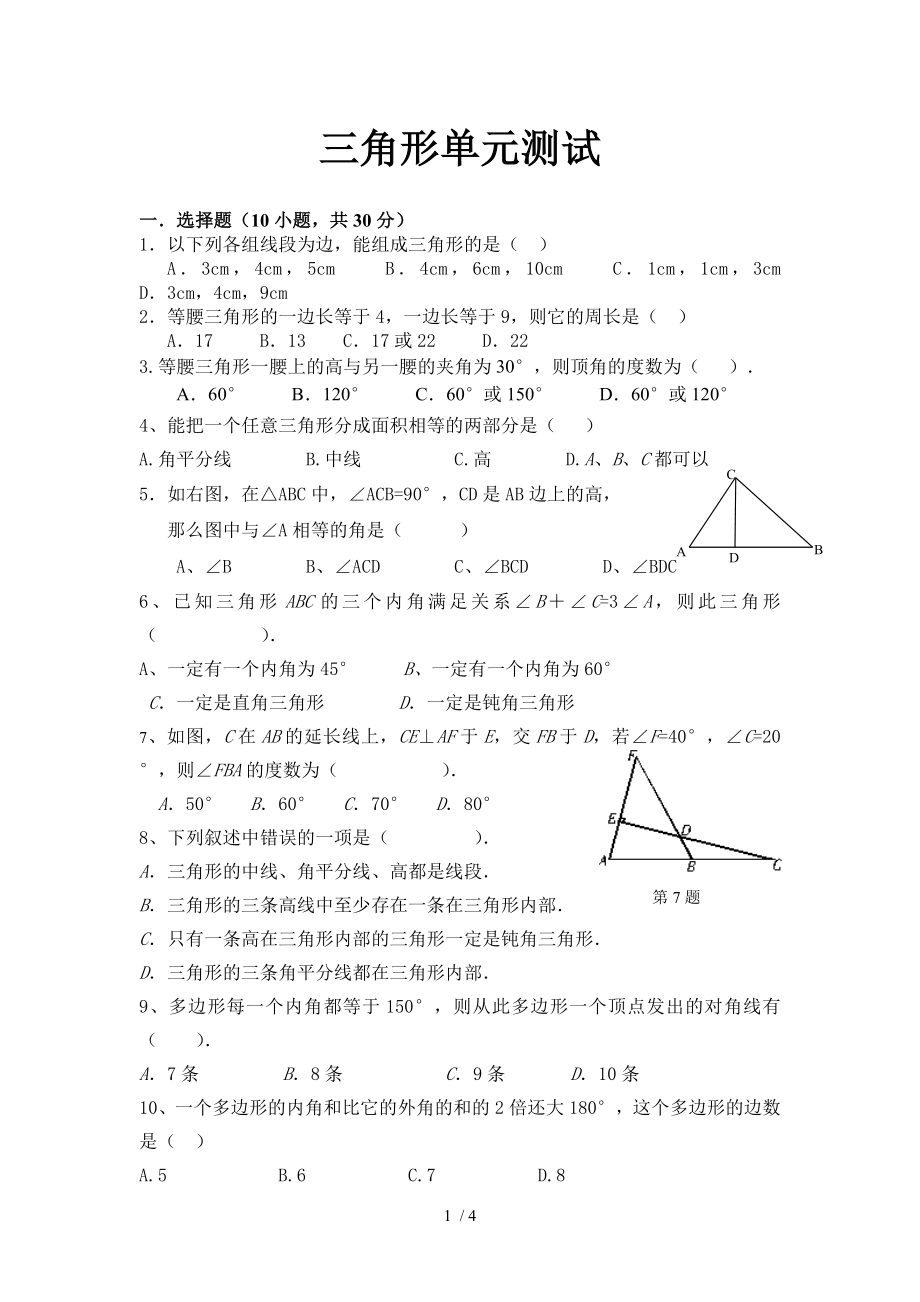 人教版八年級(jí)上冊(cè)數(shù)學(xué) 第十一章三角形單元測(cè)試（無(wú)答案）_第1頁(yè)