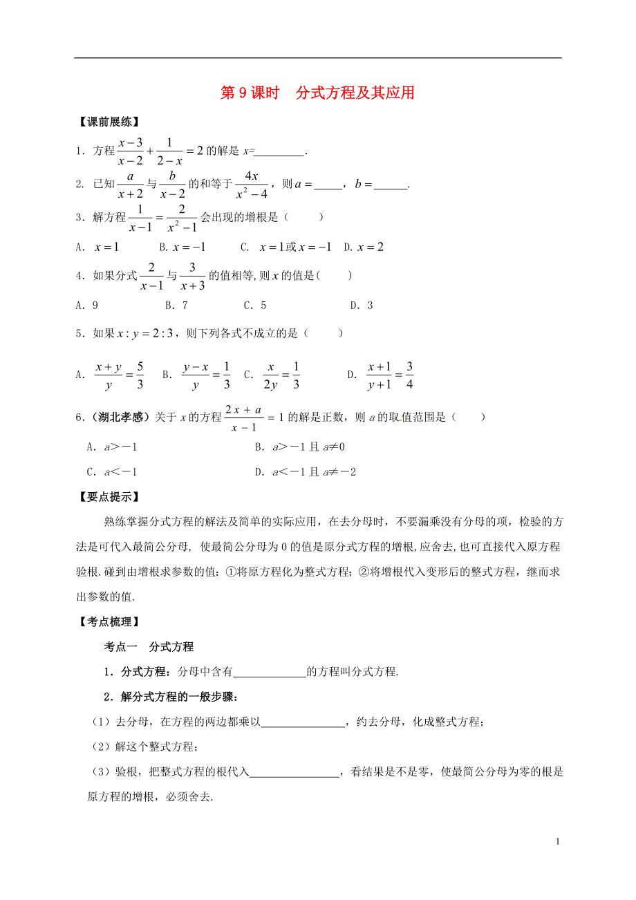 山東省武城縣四女寺鎮(zhèn)中考數(shù)學(xué)復(fù)習(xí) 第9課時(shí) 分式方程及其應(yīng)用（無(wú)答案）_第1頁(yè)