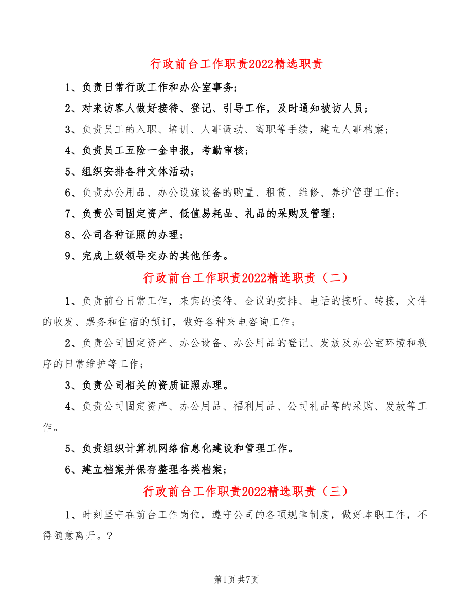 行政前台工作职责2022精选职责(14篇)_第1页