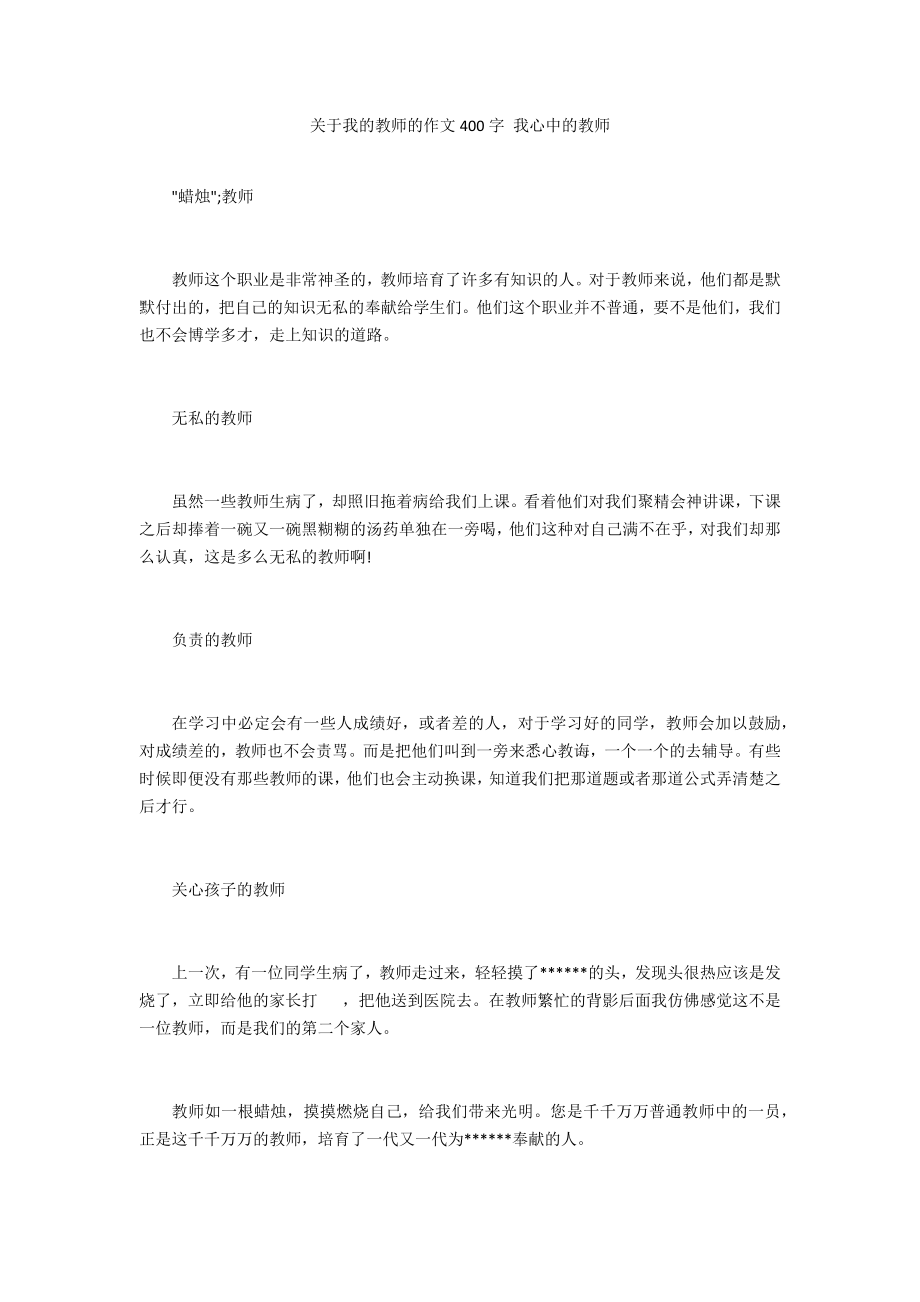 關于我的老師的作文400字 我心中的老師_第1頁