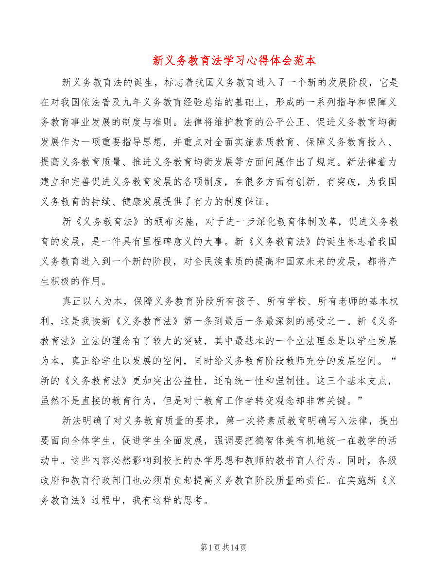 新义务教育法学习心得体会范本（7篇）_第1页