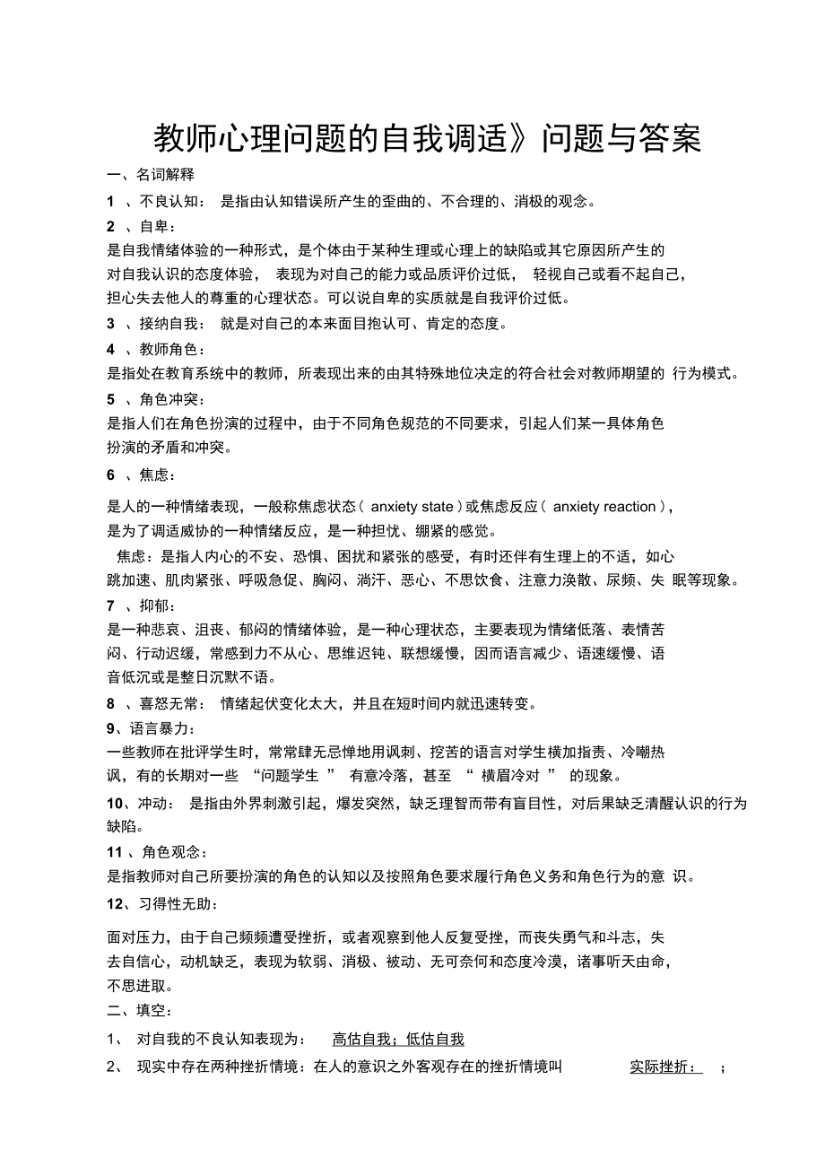 教师心理问题的自我调适问题与答案13_第1页