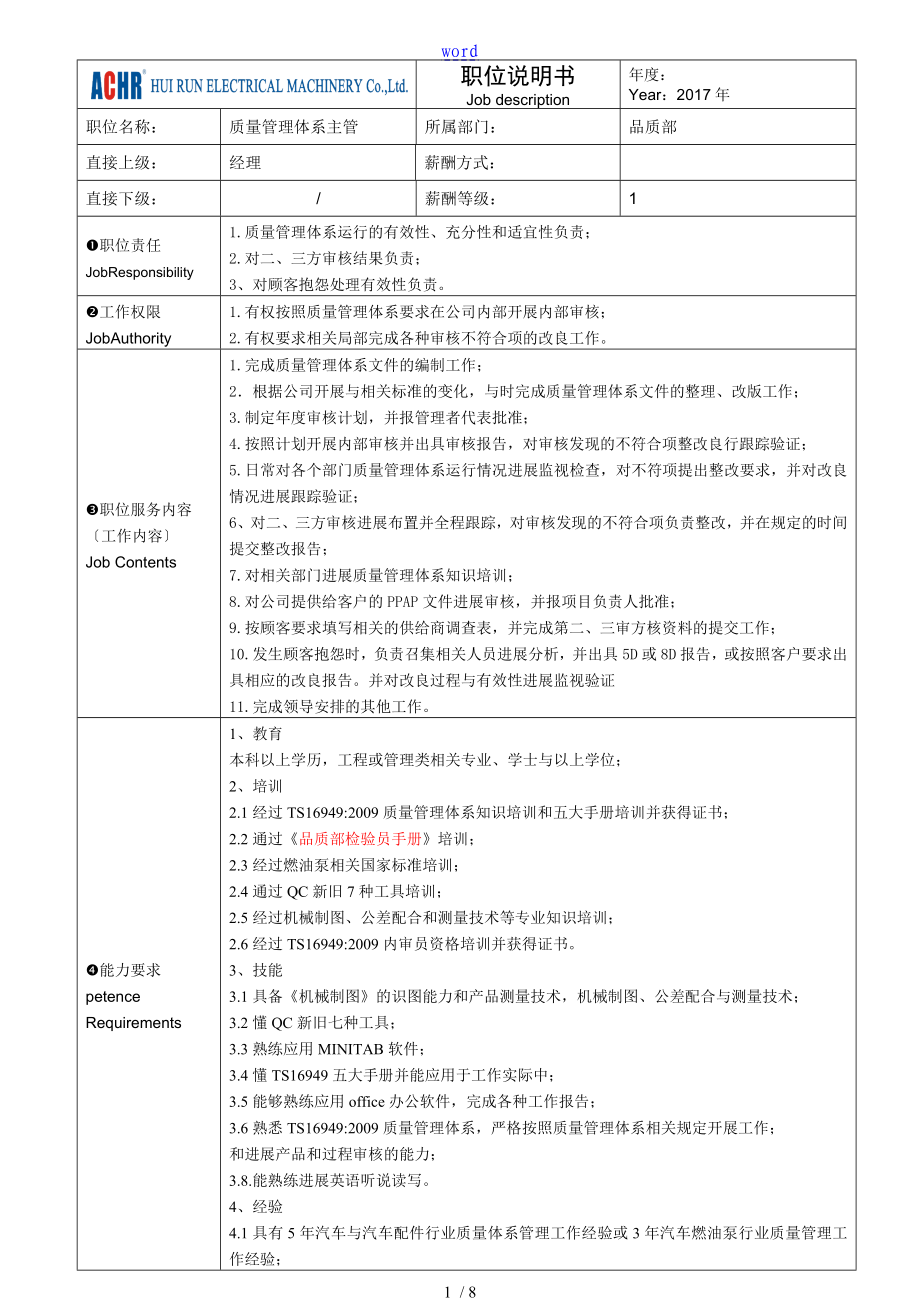 高质量体系主管岗位说明书_第1页