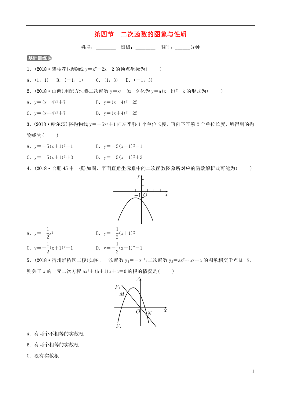 安徽省2019年中考數學總復習 第三章 函數 第四節(jié) 二次函數的圖象與性質練習_第1頁