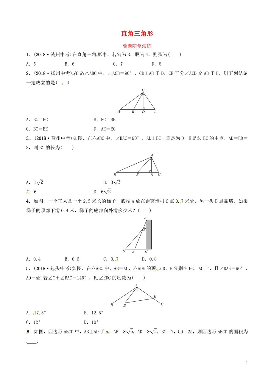 山東省德州市2019中考數(shù)學(xué)復(fù)習(xí) 第四章 幾何初步與三角形 第五節(jié) 直角三角形要題隨堂演練_第1頁