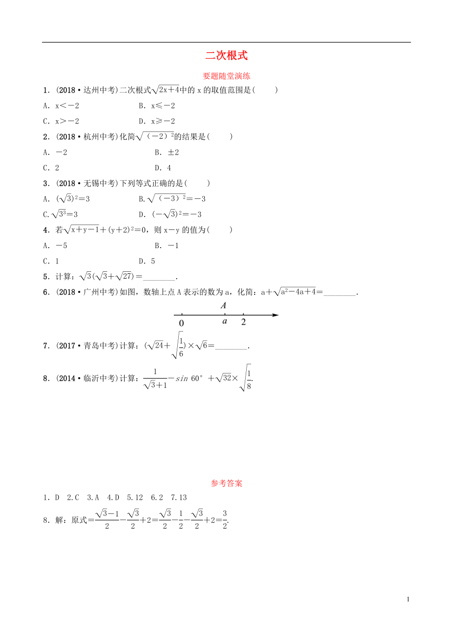 山東省臨沂市2019年中考數(shù)學(xué)復(fù)習(xí) 第一章 數(shù)與式 第四節(jié) 二次根式要題隨堂演練_第1頁