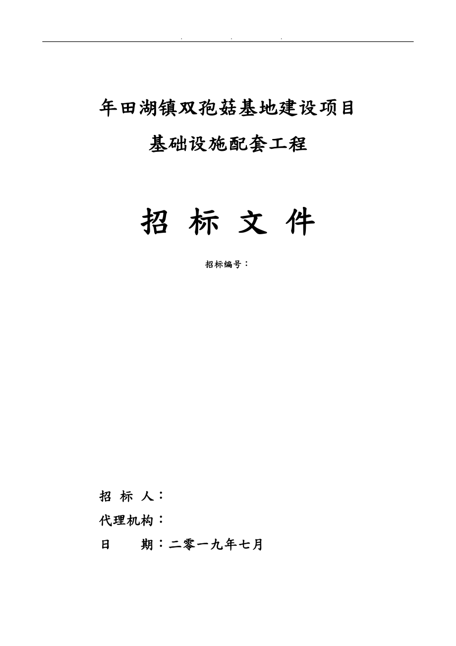 2019年田湖镇双孢菇基地建设项目_第1页