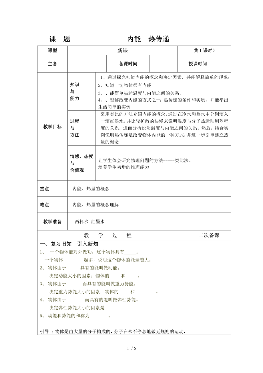 蘇科版九年級(jí)第十二章 第二節(jié)內(nèi)能 熱傳遞 教案_第1頁