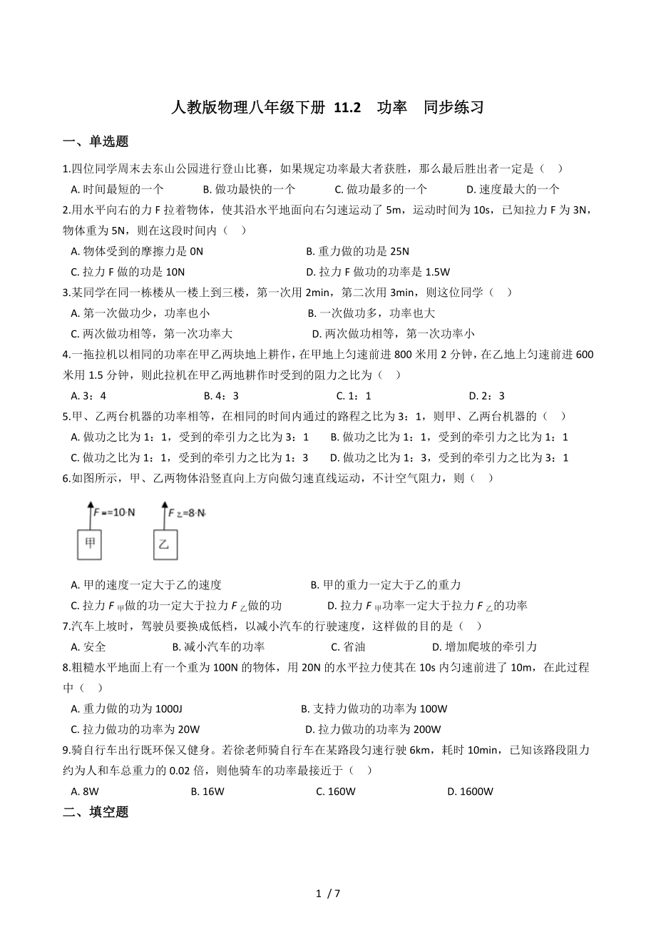 人教版物理八年級下冊 11.2功率同步練習(xí)_第1頁