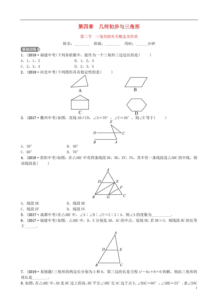 山東省德州市2019年中考數(shù)學(xué)同步復(fù)習(xí) 第四章 幾何初步與三角形 第二節(jié) 三角形的有關(guān)概念及性質(zhì)訓(xùn)練_第1頁