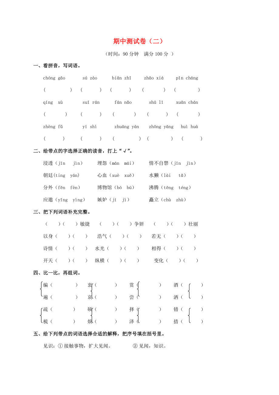 四年級語文上學期期中測試卷2蘇教版蘇教版小學四年級全冊語文試題_第1頁