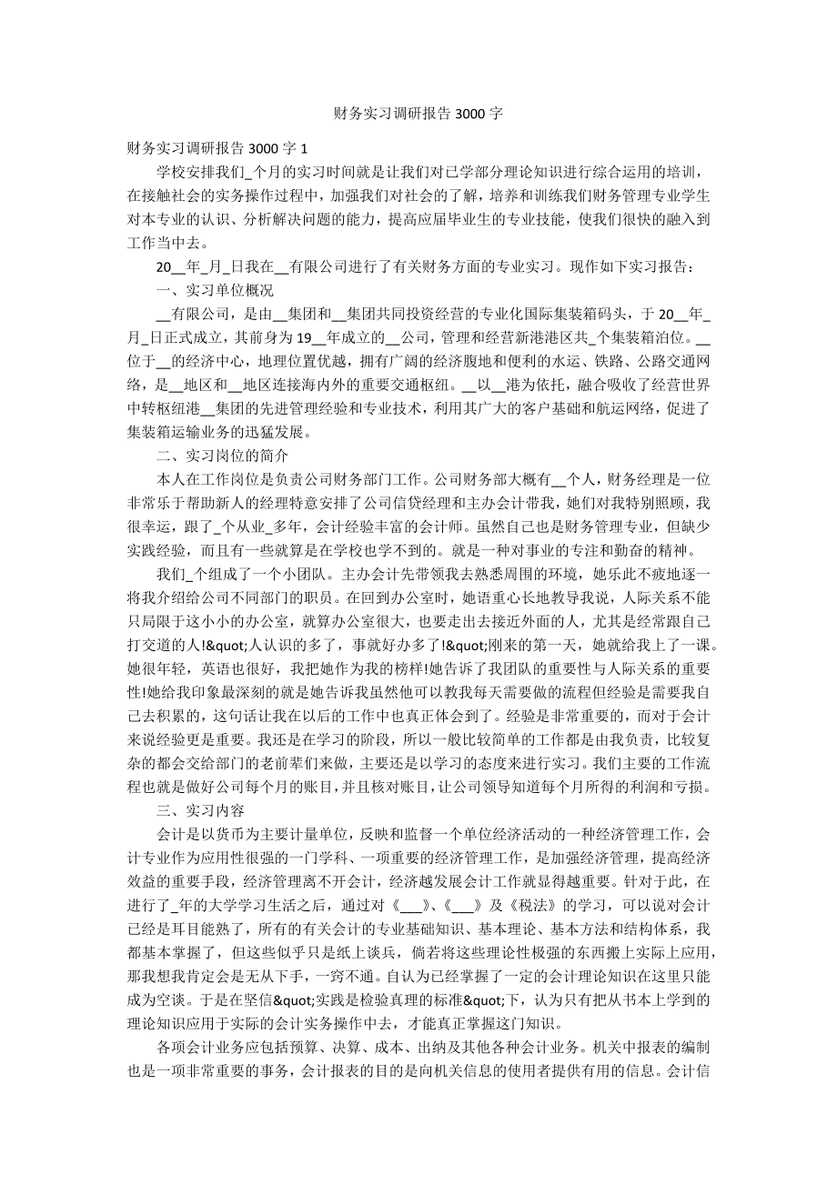 财务实习调研报告3000字_第1页