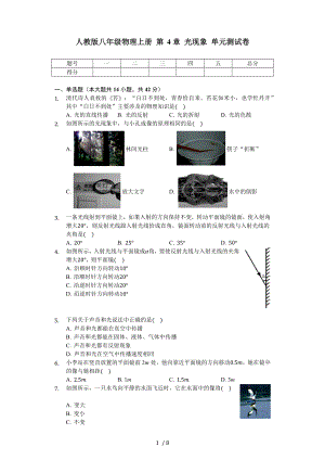 人教版八年級(jí)物理上冊 第4章 光現(xiàn)象 單元測試卷（無答案）