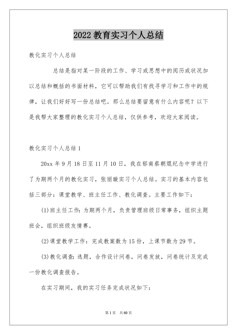 2022教育实习个人总结_5_第1页