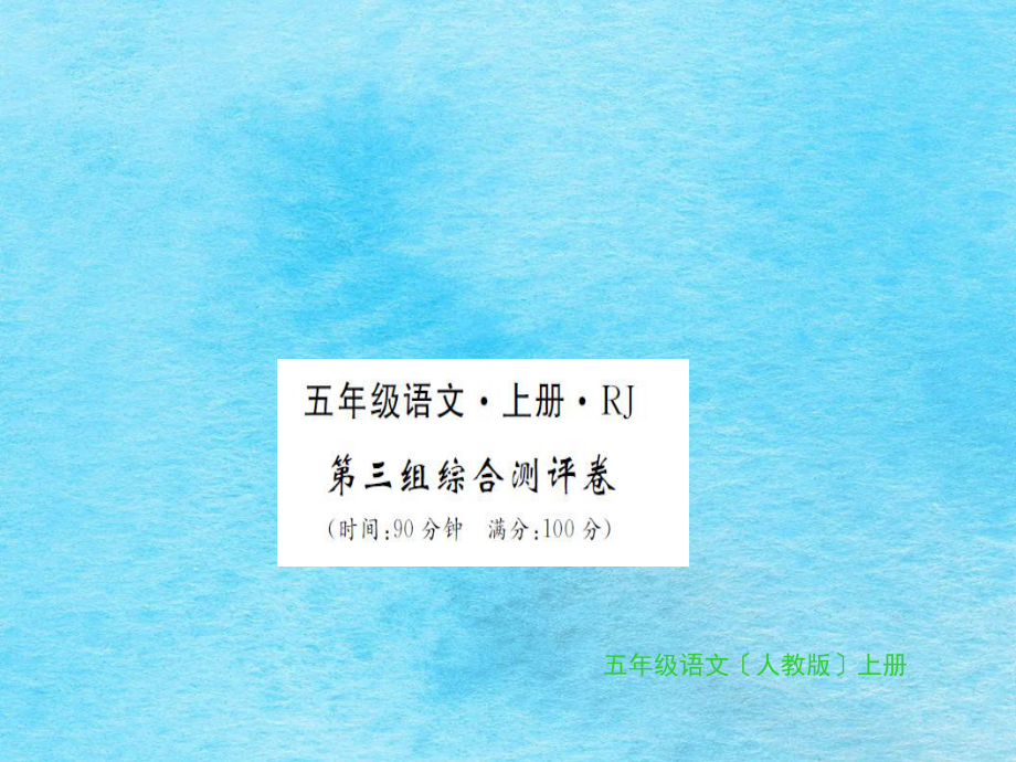 五年级上册语文习题第三组综合测评卷人教新课标ppt课件_第1页