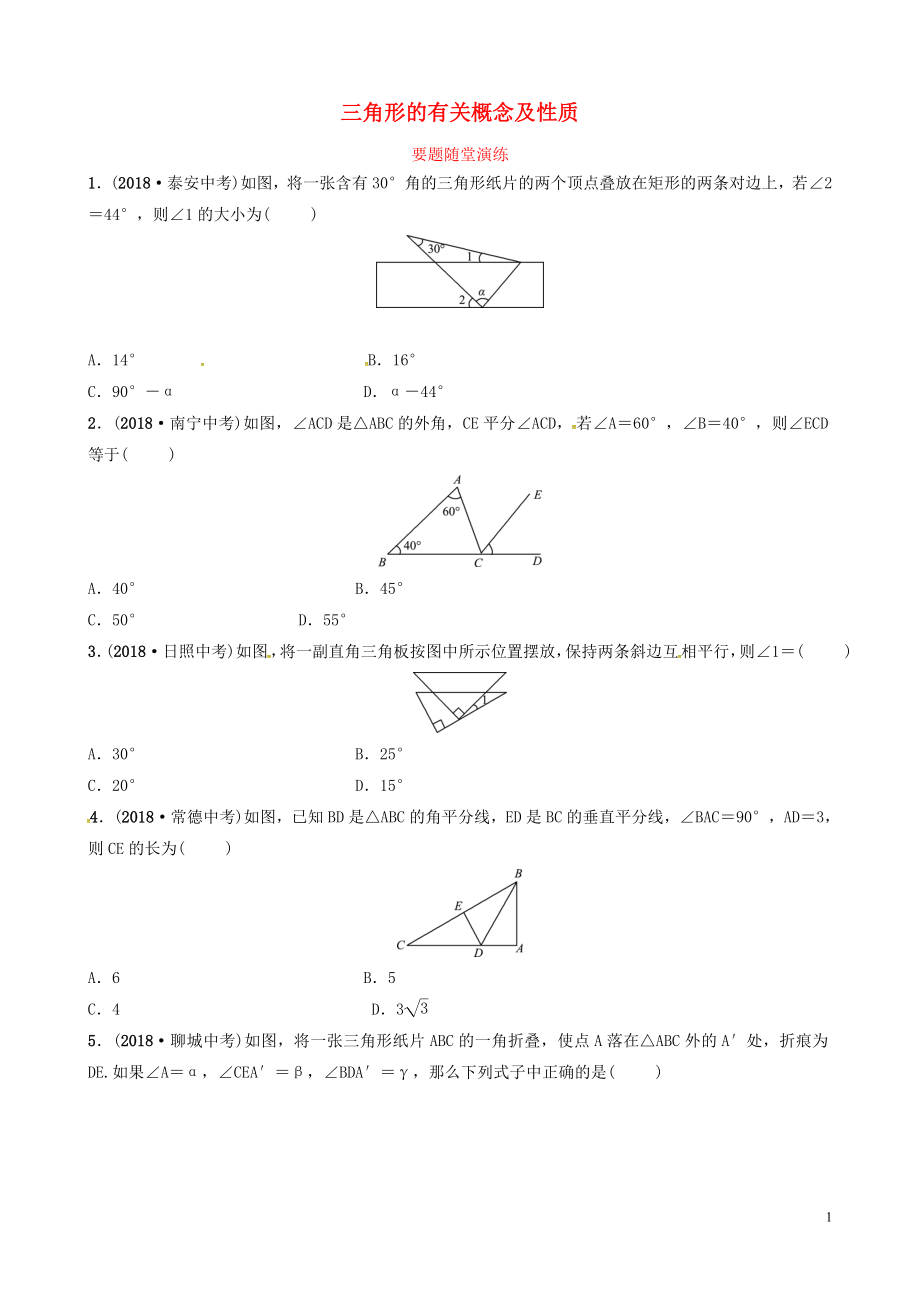 山東省德州市2019中考數(shù)學(xué)復(fù)習(xí) 第四章 幾何初步與三角形 第二節(jié) 三角形的有關(guān)概念及性質(zhì)要題隨堂演練_第1頁