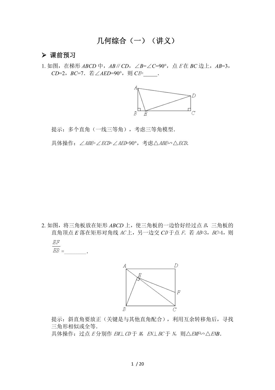 重慶南開中學(xué)2021年中考一輪復(fù)習(xí)幾何綜合（一）_第1頁