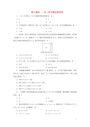 安徽省2019中考數(shù)學(xué)決勝一輪復(fù)習(xí) 第2章 方程（組）與不等式（組）第2節(jié) 一元二次方程及其應(yīng)用習(xí)題