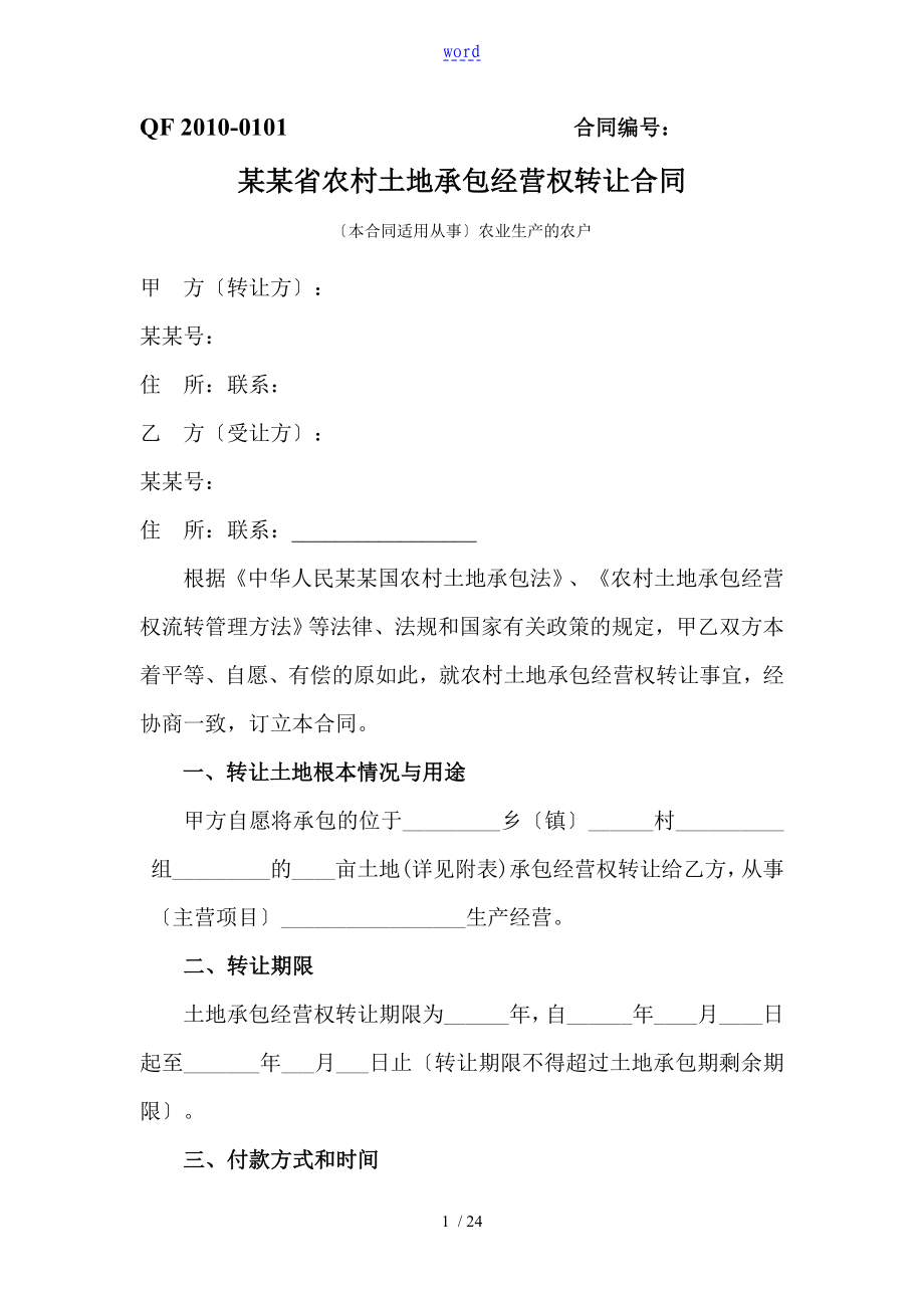 贵州省农村土地承包经营权流转规定合同示范文本-2010.10.8-新版(1)_第1页