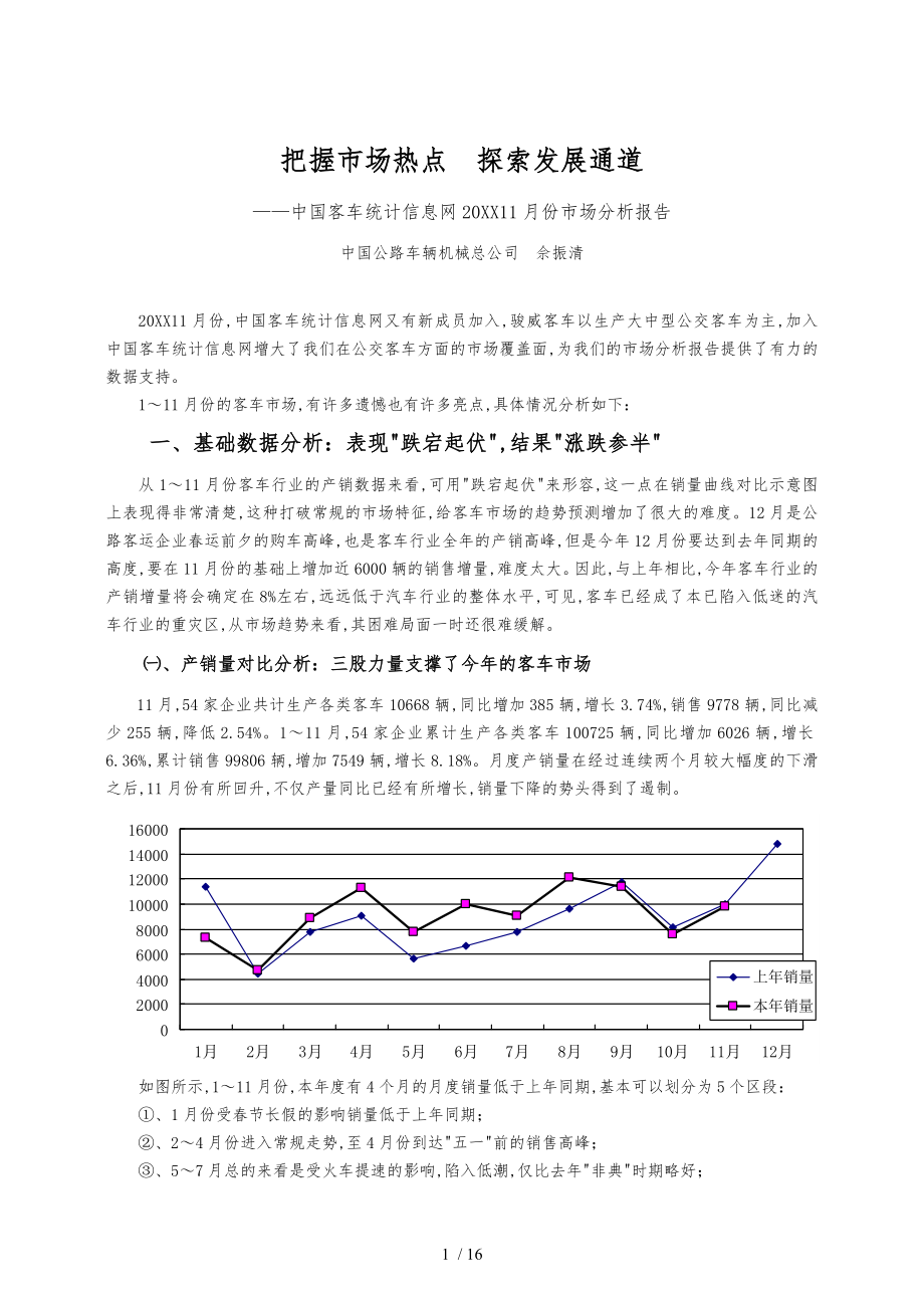 年11月份中国客车统计信息网市场分析报告文案_第1页