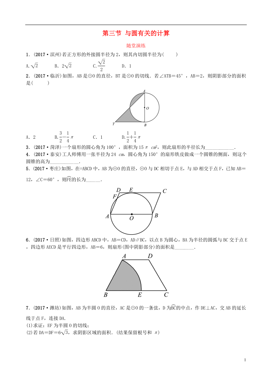 山東省濟(jì)南市2018年中考數(shù)學(xué)一輪復(fù)習(xí) 隨堂演練 第六章 圓 第三節(jié) 與圓有關(guān)的計(jì)算試題_第1頁