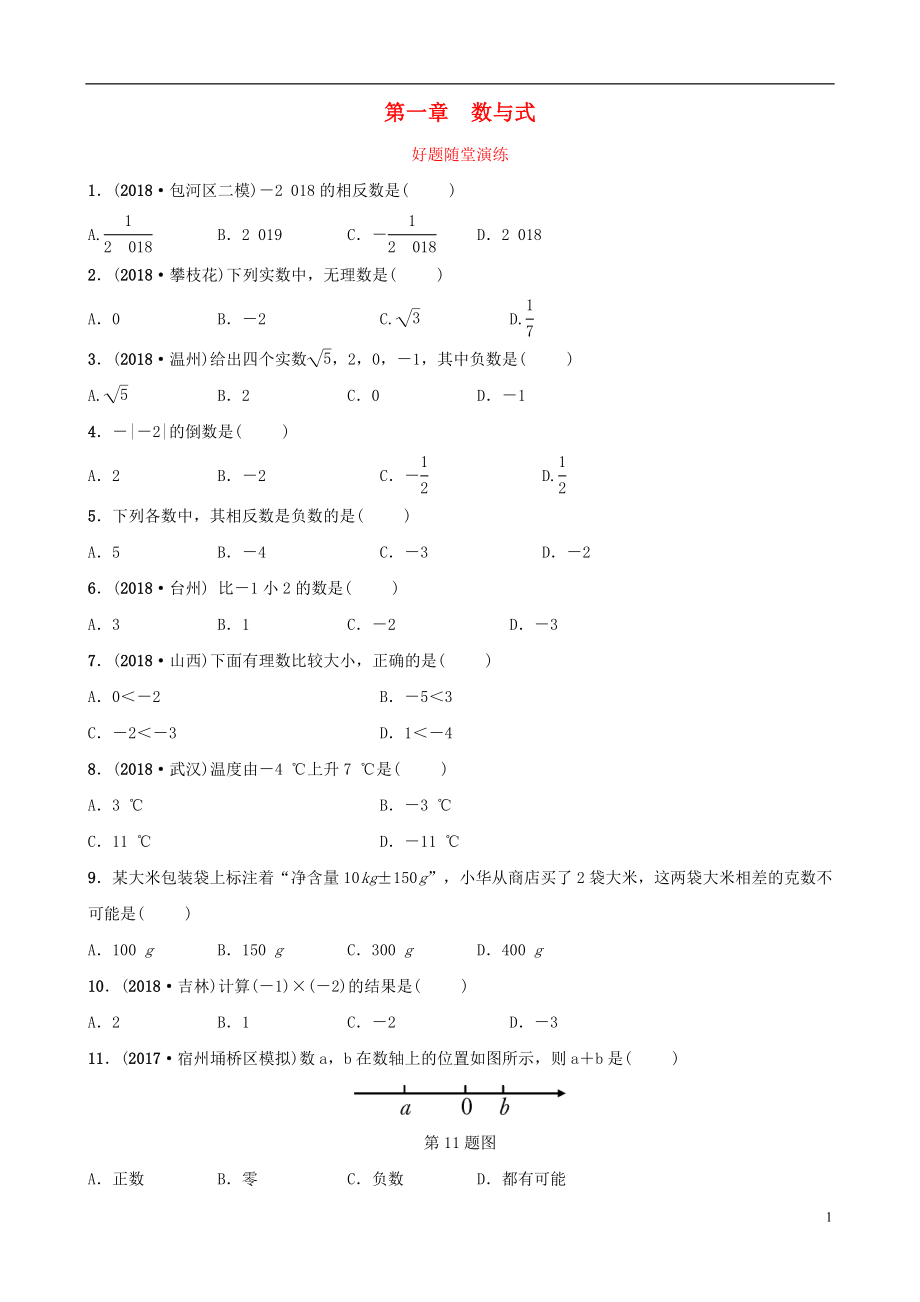 安徽省2019年中考数学总复习 第一章 数与式 第一节 实数及其运算好题随堂演练_第1页