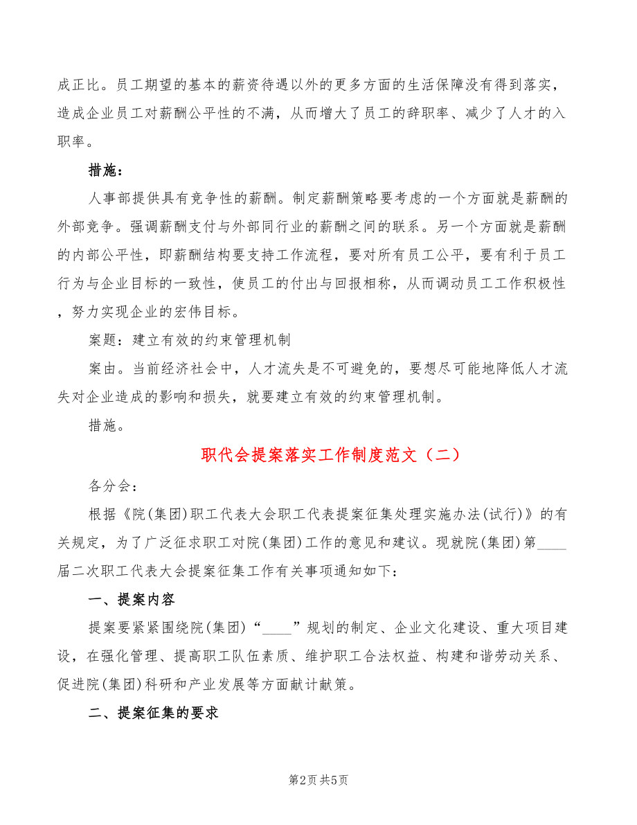 职代会提案落实工作制度范文(3篇)_第2页