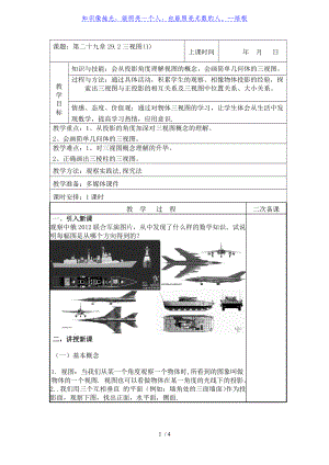 人教版九年級(jí)下冊(cè) 29.2 三視圖（1） 教案