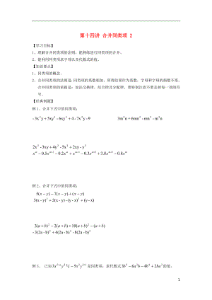 小升初數(shù)學(xué) 銜接講與練 第十四講 合并同類項（無答案）