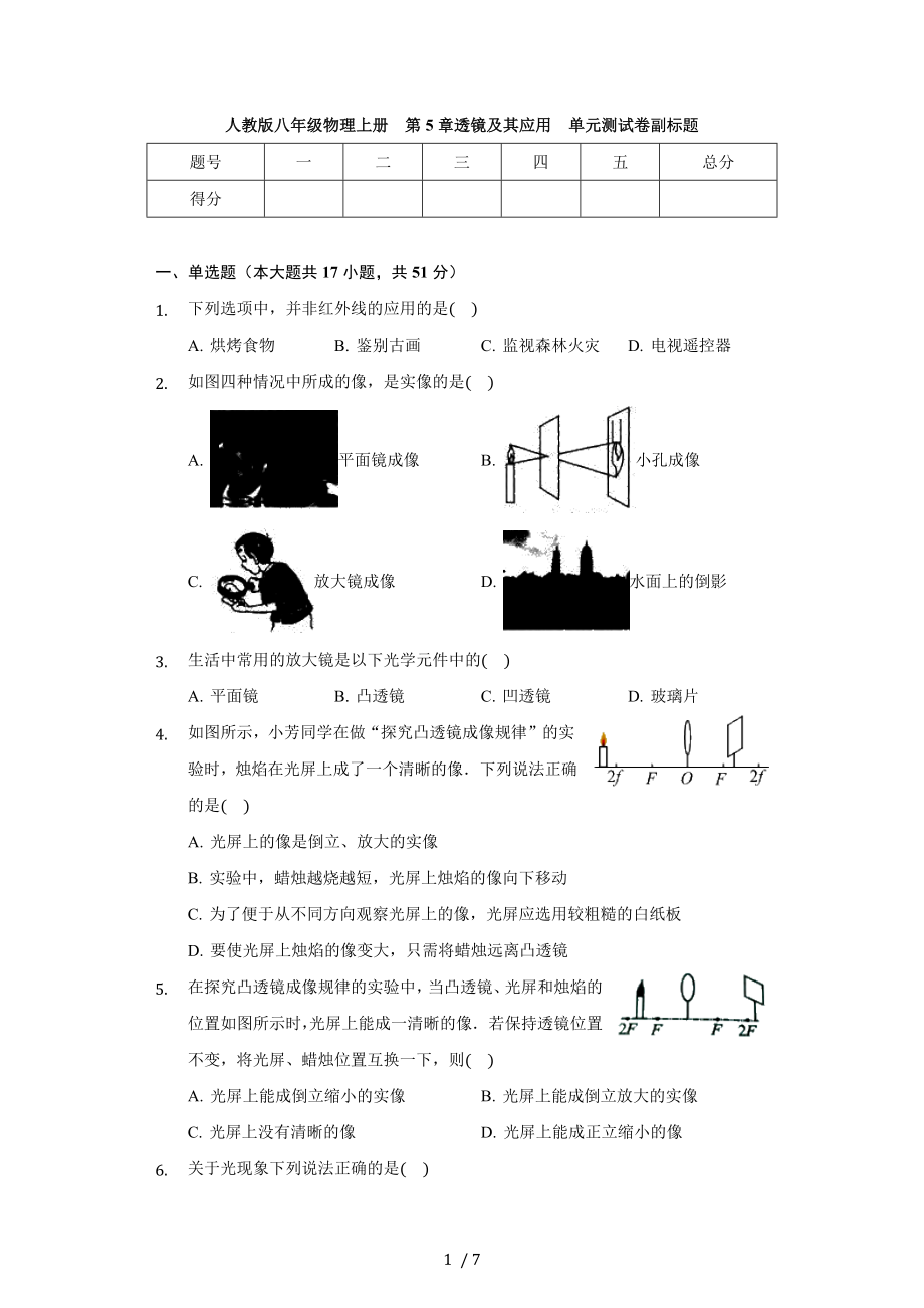 新人教版八年級物理上冊 第5章 透鏡及其應(yīng)用單元測試卷（無答案）_第1頁