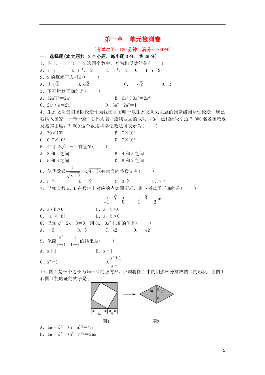 山東省濟(jì)南市2018年中考數(shù)學(xué)一輪復(fù)習(xí) 第一章 數(shù)與式檢測(cè)卷_第1頁