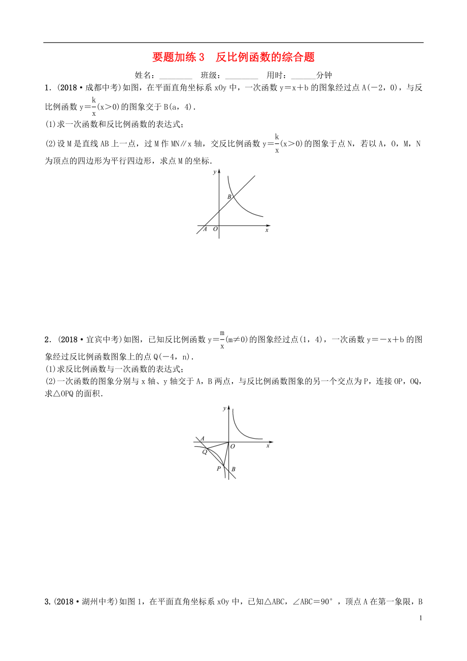 山東省德州市2019年中考數(shù)學同步復習 重點題型訓練 要題加練3 反比例函數(shù)的綜合題_第1頁