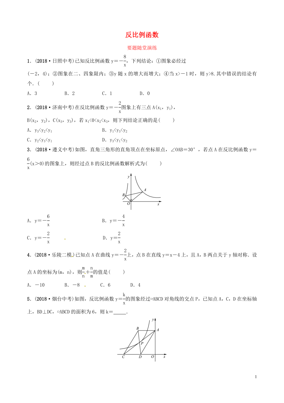 山東省德州市2019中考數(shù)學(xué)復(fù)習(xí) 第三章 函數(shù) 第四節(jié) 反比例函數(shù)要題隨堂演練_第1頁(yè)