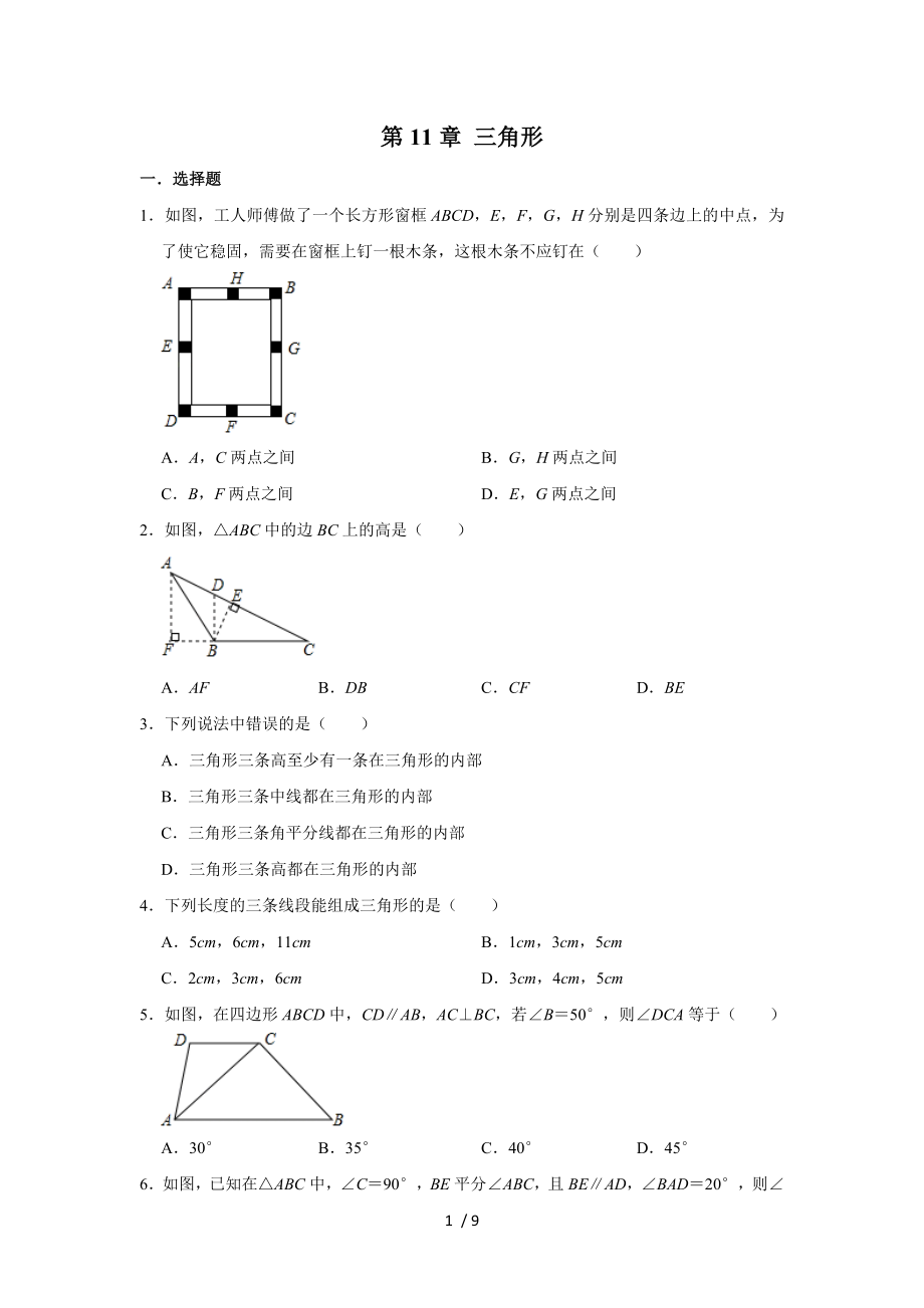 人教版八年级上册数学 第11章 三角形 单元练习试题_第1页