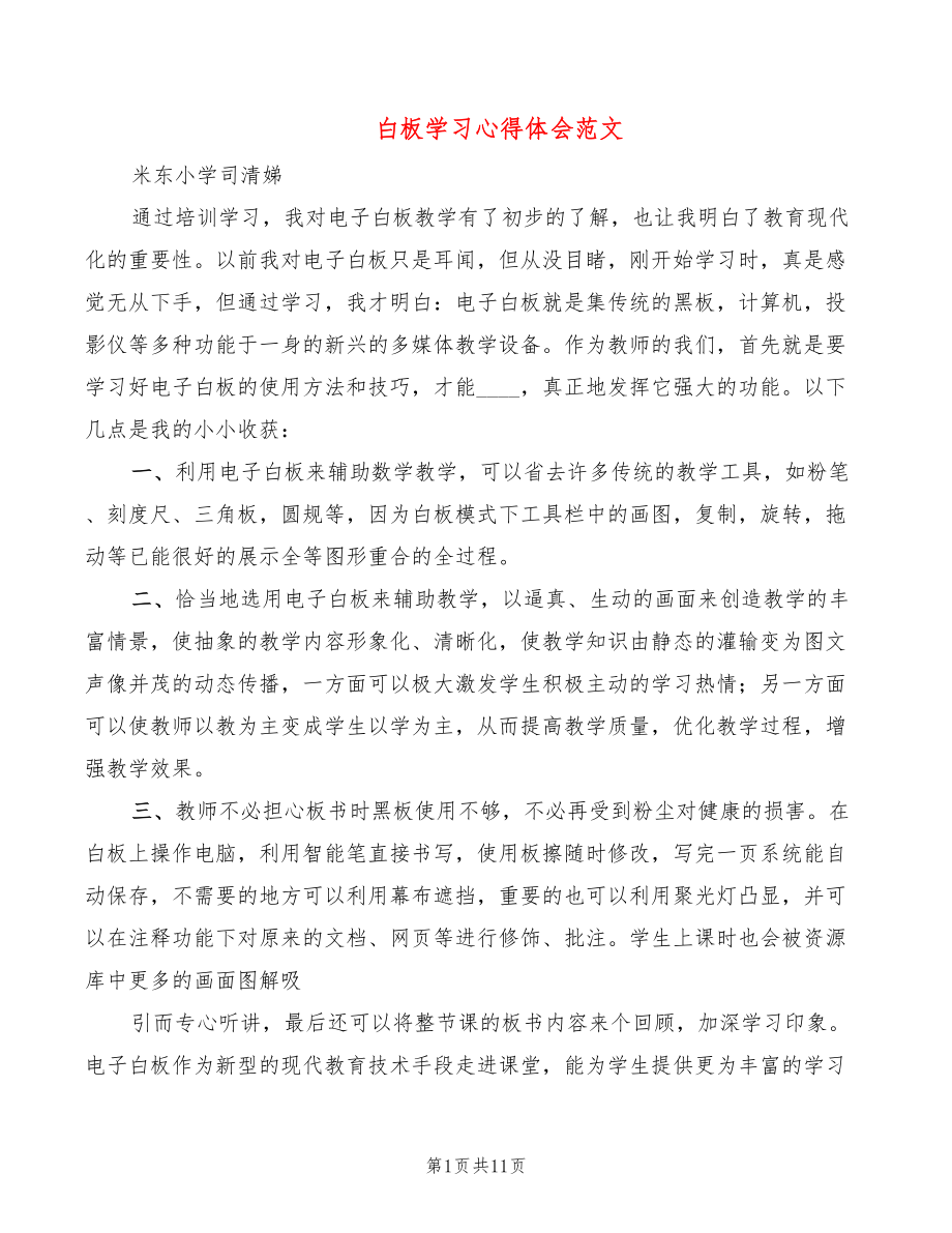 白板学习心得体会范文（7篇）_第1页